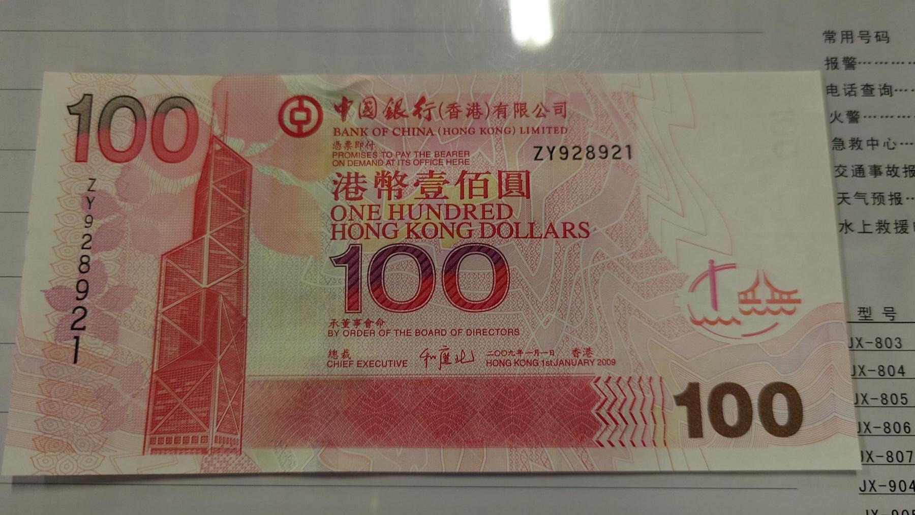 世界钱币～微拍第210期暨2025年第50期  新货（卖剩）专场 2009年香港中国银行100元 补号ZY 全新绝品无47尾号8921