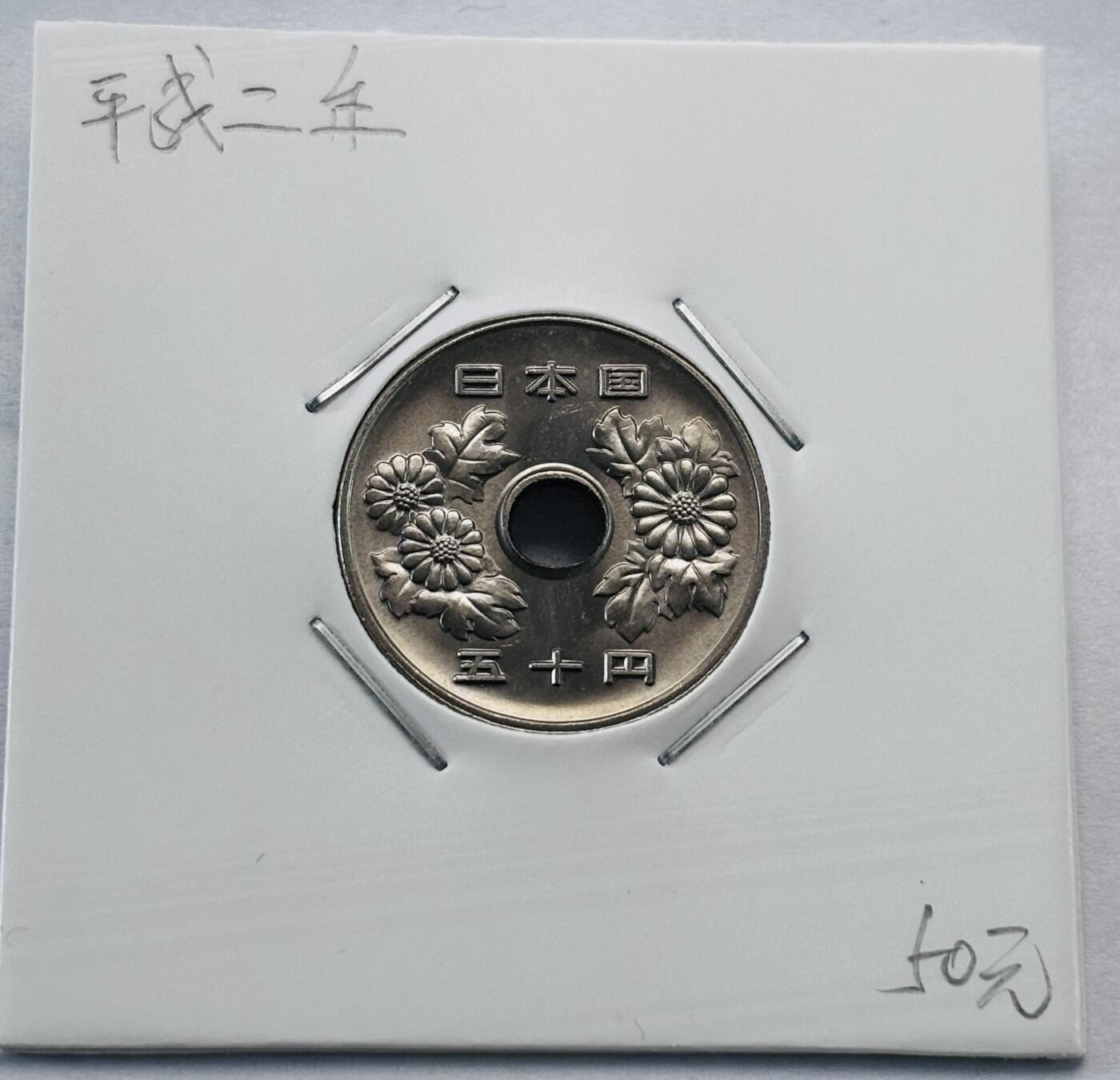 文馨钱币收藏第 277 场，熊猫金币，银币，老藏家日本明治时代到昭和时代全时期专场（特年非常多），长期接收代拍品 全新日本平成二年 50 元，第二版首发版，来自上海老藏家册拆