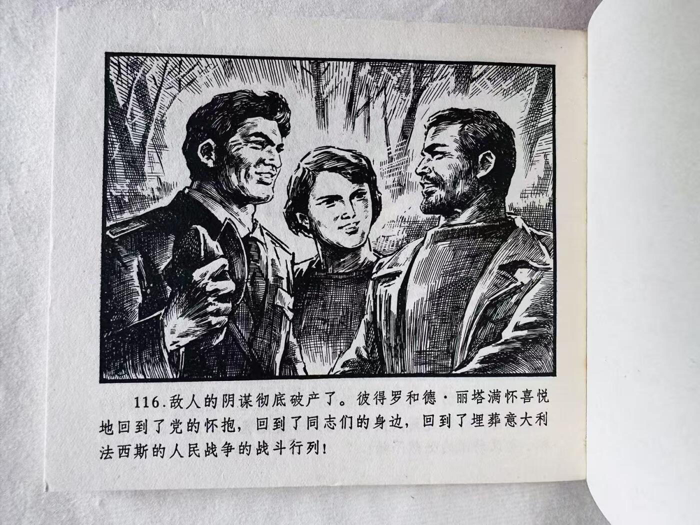 大连首届红藏暨第十一届全国连交会 连环画拍卖 地下游击队 出版社：浙江人民 年代：73.1 开本：60 品相：9.8  张定华