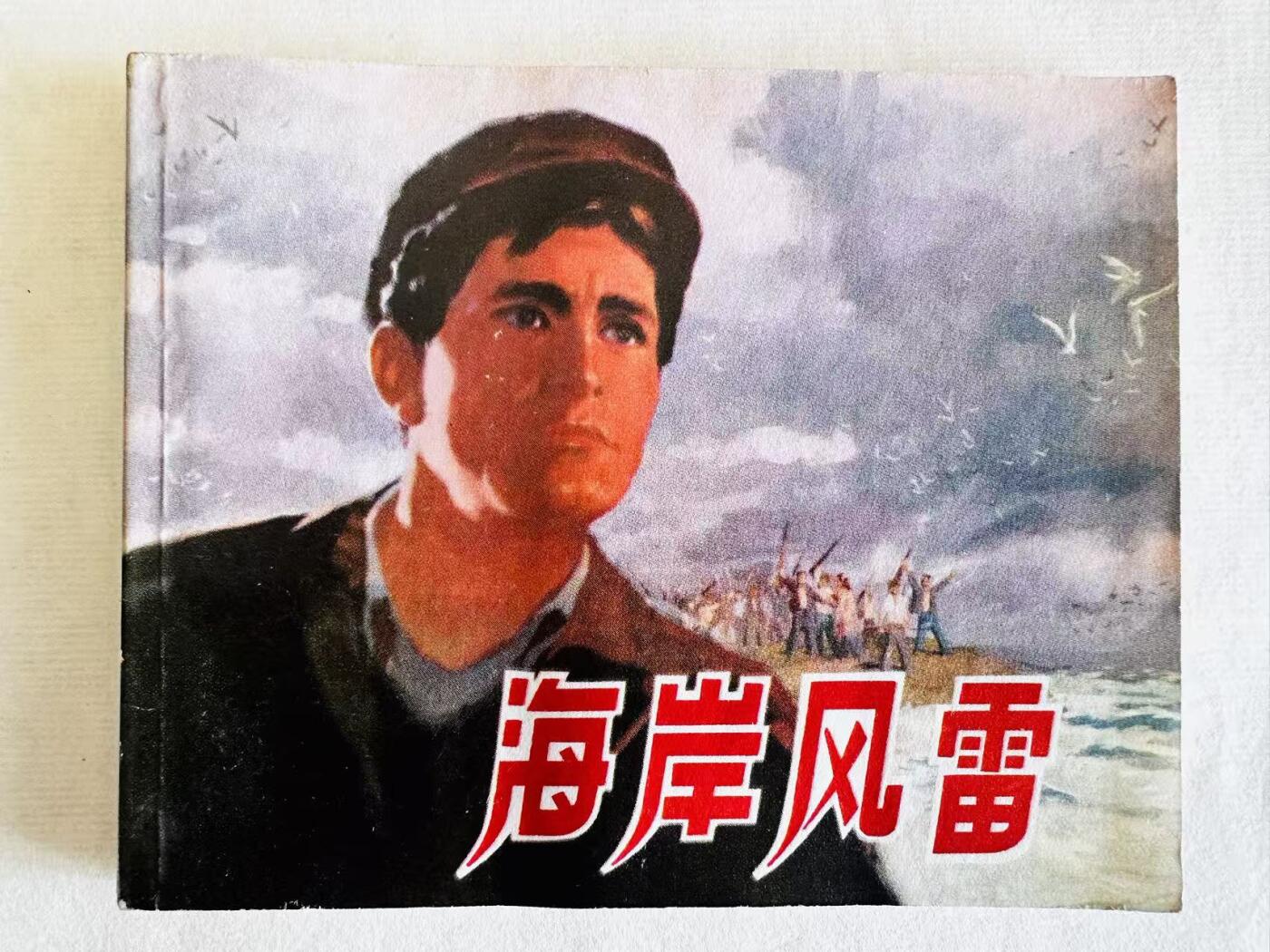 大连首届红藏暨第十一届全国连交会 连环画拍卖 海岸风雷 出版社：上海人民 年代：73.9 开本：60 品相：9.5  电影