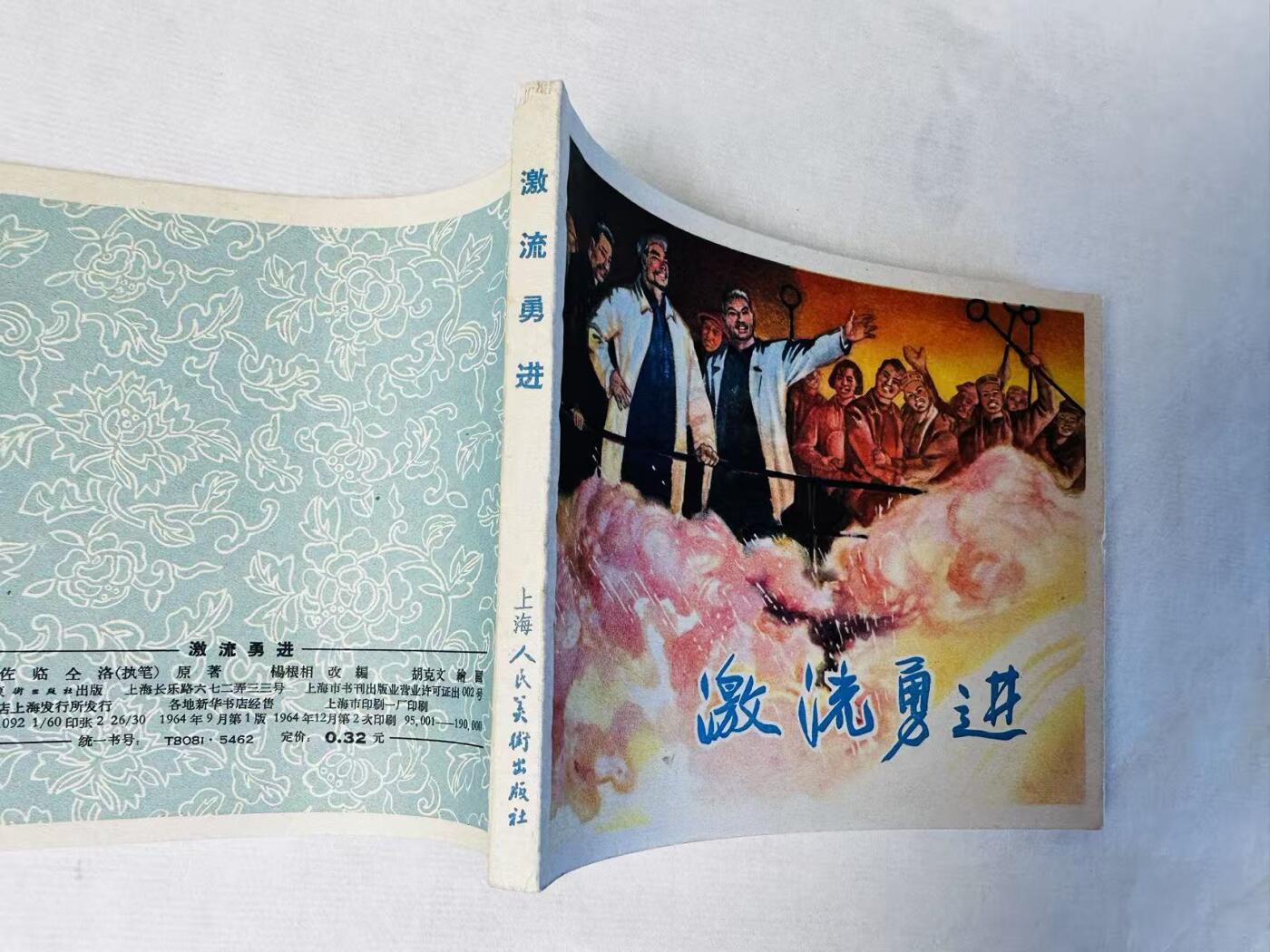 大连首届红藏暨第十一届全国连交会 连环画拍卖 激流勇进 出版社：上海人美 年代：64.12月2印 开本：60 品相：9.8  胡克文