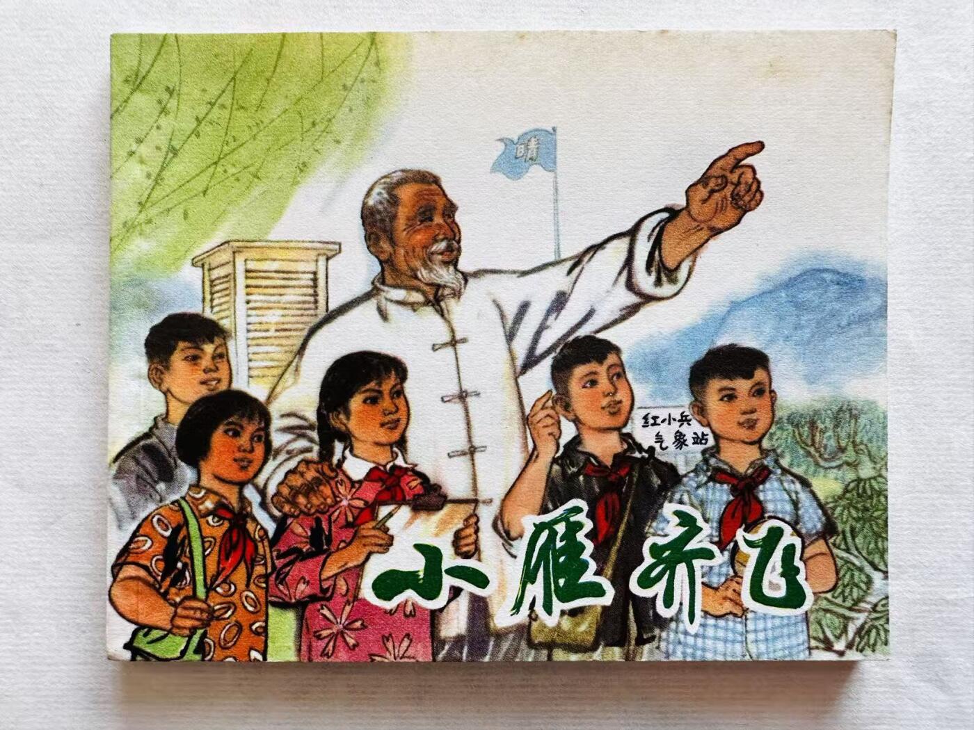 大连首届红藏暨第十一届全国连交会 连环画拍卖 小雁齐飞 出版社：上海人民 年代：72.9 开本：60 品相：9.9  毛用坤