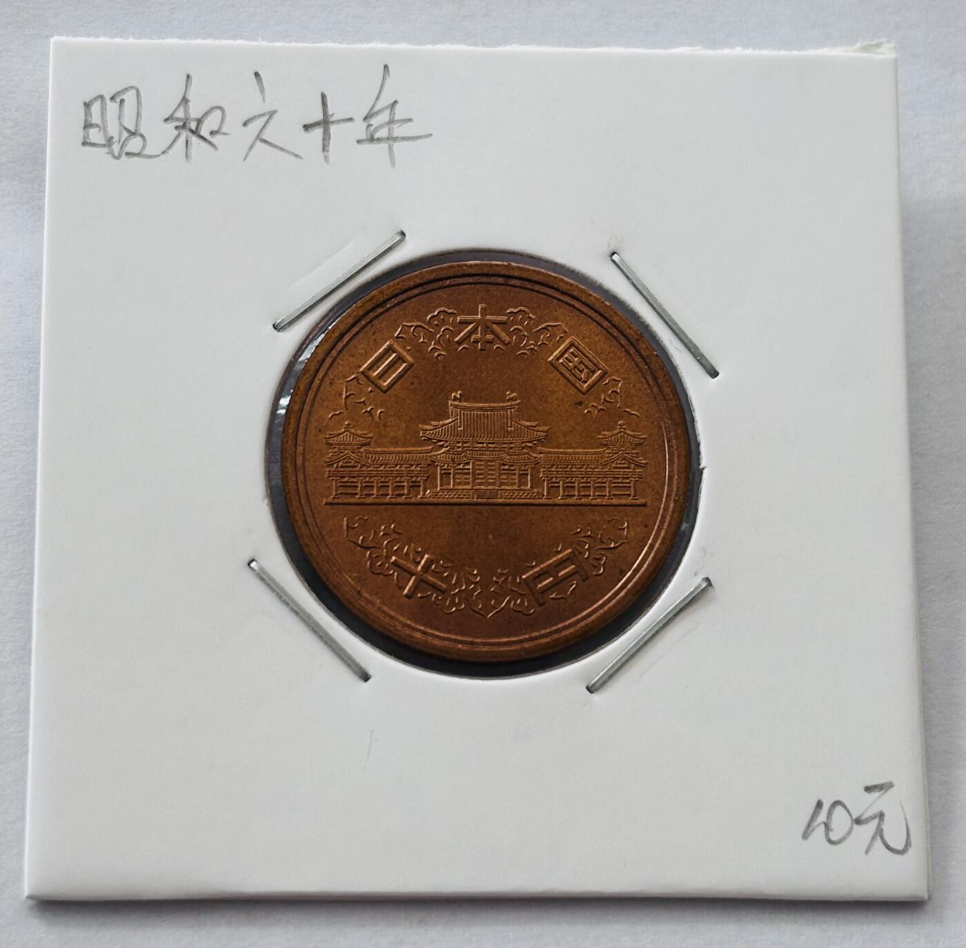 文馨钱币收藏第 277 场，熊猫金币，银币，老藏家日本明治时代到昭和时代全时期专场（特年非常多），长期接收代拍品 全新日本昭和六十年凤凰堂十元，第二版，来自上海老藏家册拆