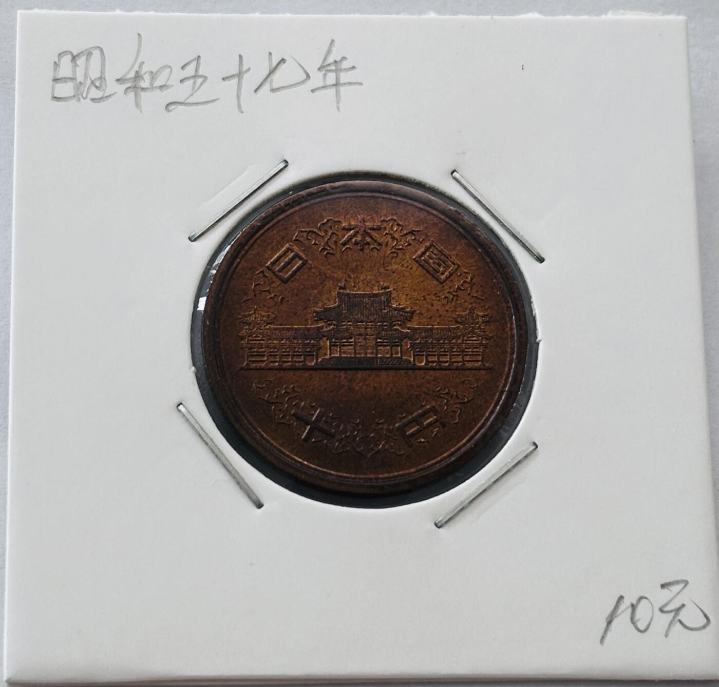 文馨钱币收藏第 277 场，熊猫金币，银币，老藏家日本明治时代到昭和时代全时期专场（特年非常多），长期接收代拍品 全新日本昭和五十七年凤凰堂十元，第二版，来自上海老藏家册拆