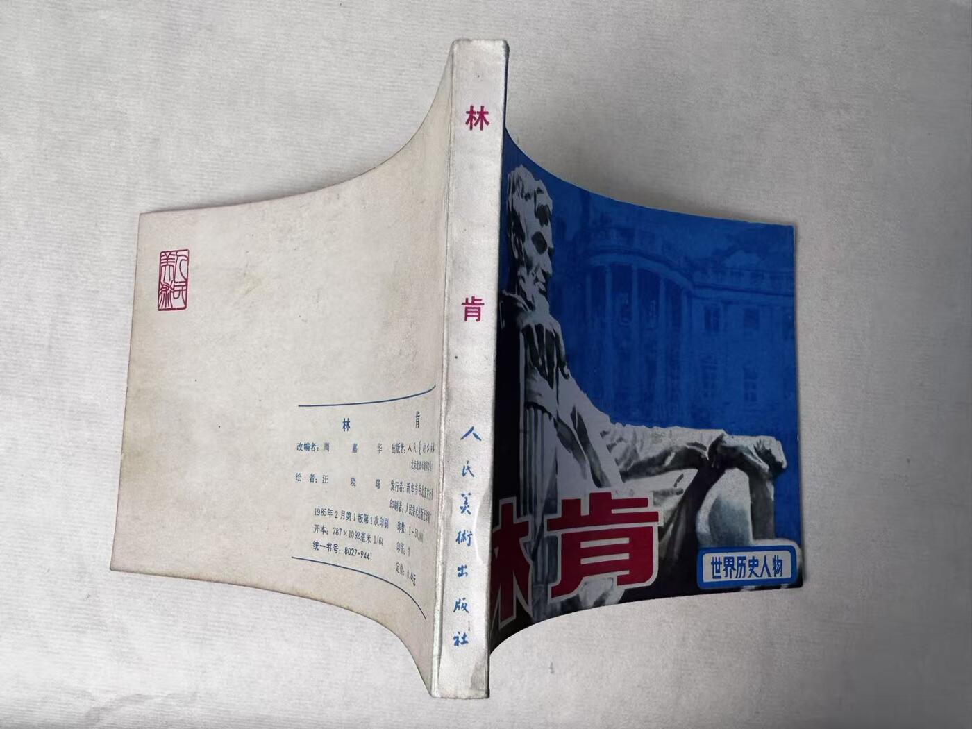 大连首届红藏暨第十一届全国连交会 连环画拍卖 林肯 出版社：人民美术 年代：85.2 开本：64 品相：9.8  汪晓曙
