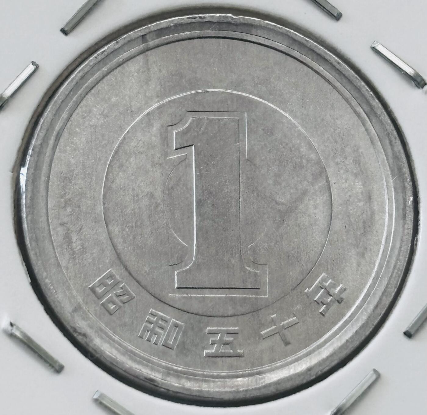 文馨钱币收藏第 277 场，熊猫金币，银币，老藏家日本明治时代到昭和时代全时期专场（特年非常多），长期接收代拍品 全新日本昭和五十年一元，第二版，来自上海老藏家册拆
