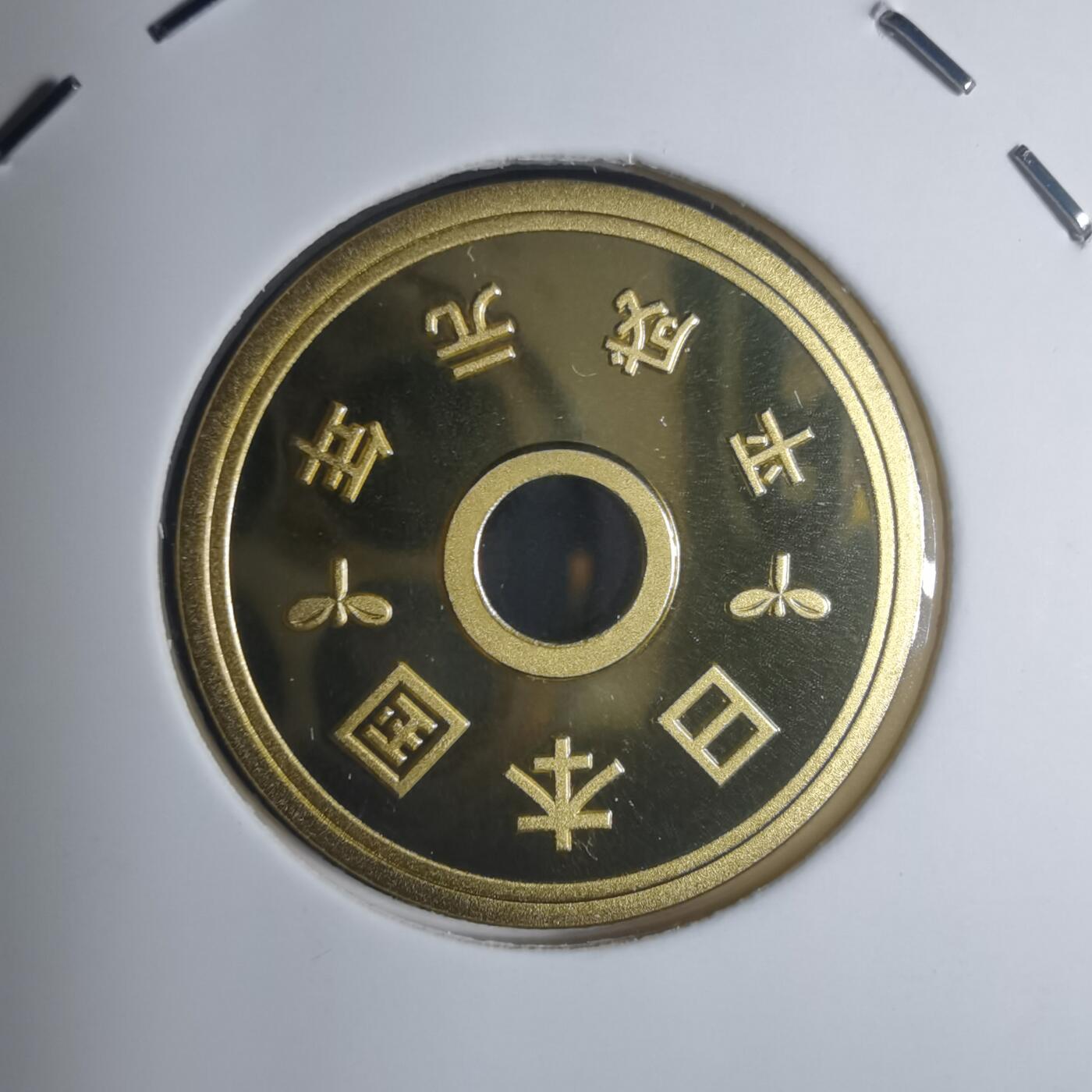 沼泽如烟--第881场 平成元年五円精制币