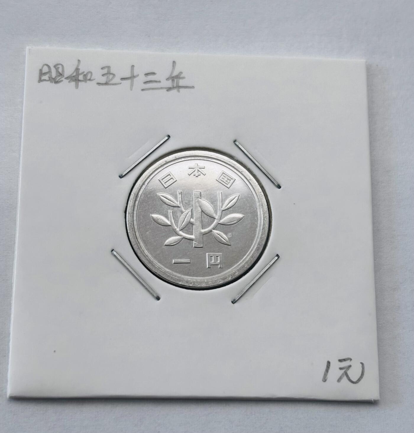 文馨钱币收藏第 277 场，熊猫金币，银币，老藏家日本明治时代到昭和时代全时期专场（特年非常多），长期接收代拍品 全新日本昭和五十三年一元，第二版，来自上海老藏家册拆