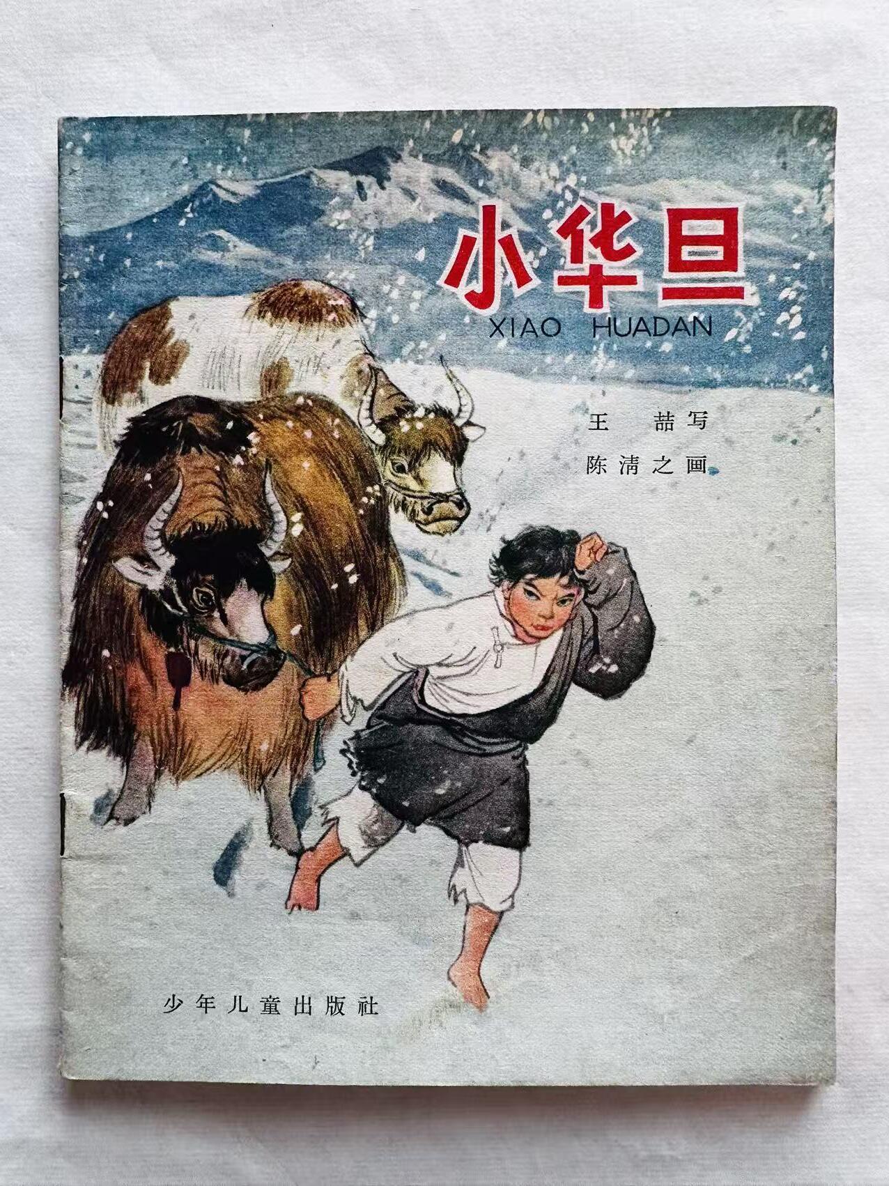大连首届红藏暨第十一届全国连交会 连环画拍卖 小华旦 出版社：上海少年儿童 年代：65.4月2印 开本：28 品相：9.5 彩色 陈清之