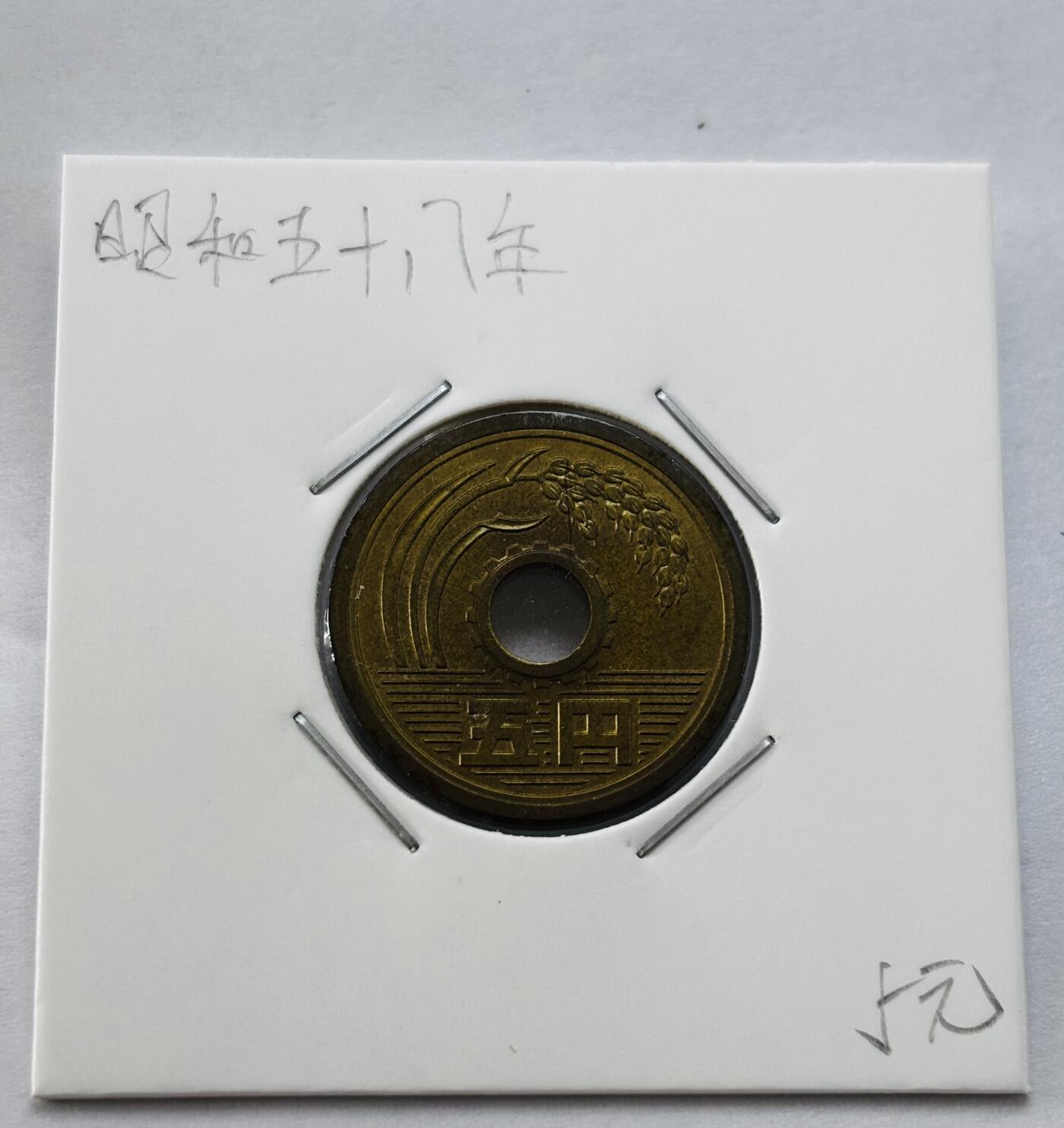 文馨钱币收藏第 277 场，熊猫金币，银币，老藏家日本明治时代到昭和时代全时期专场（特年非常多），长期接收代拍品 全新日本昭和五十八年 五元 第三版 来自上海老藏家册拆