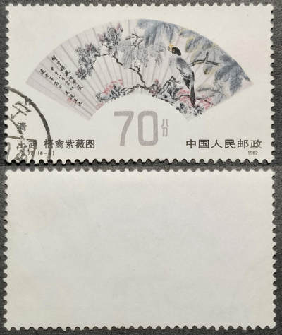 洪涛臻品批发群 精选邮票限时拍卖第1151期  - T77明清扇画70分大筋 面艳背白票挺无人为 信销全品【尾图三连300元】