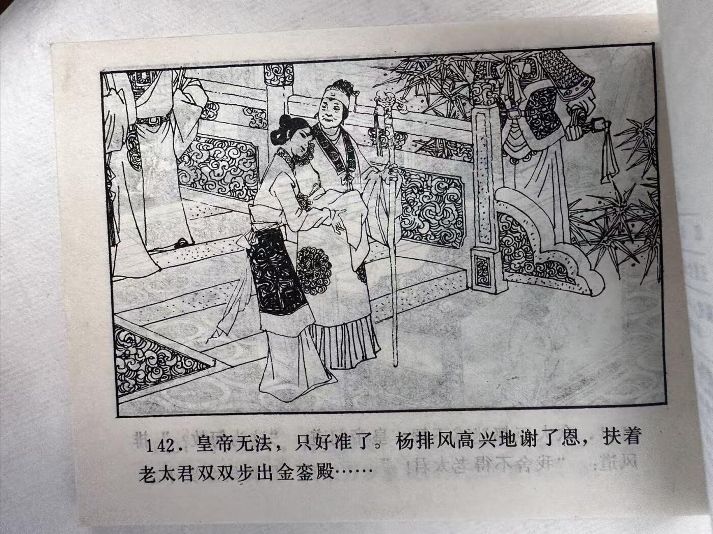 大连首届红藏暨第十一届全国连交会 连环画拍卖 杨排风 出版社：福建人民 年代：85.1 开本：64 品相：9.8  王重圭等