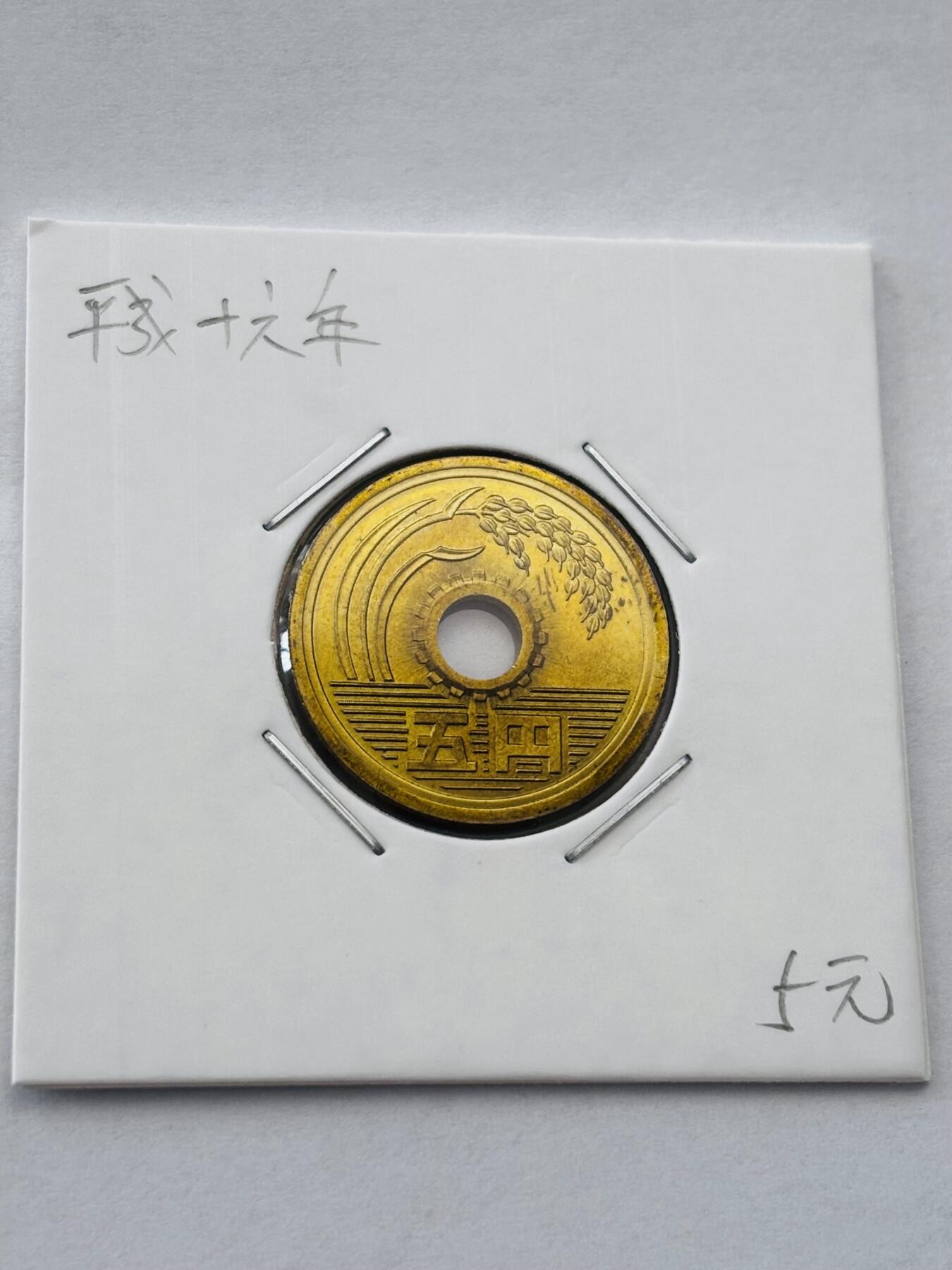 文馨钱币收藏第 277 场，熊猫金币，银币，老藏家日本明治时代到昭和时代全时期专场（特年非常多），长期接收代拍品 全新日本平成十六年 五元 第二版 来自上海老藏家册拆