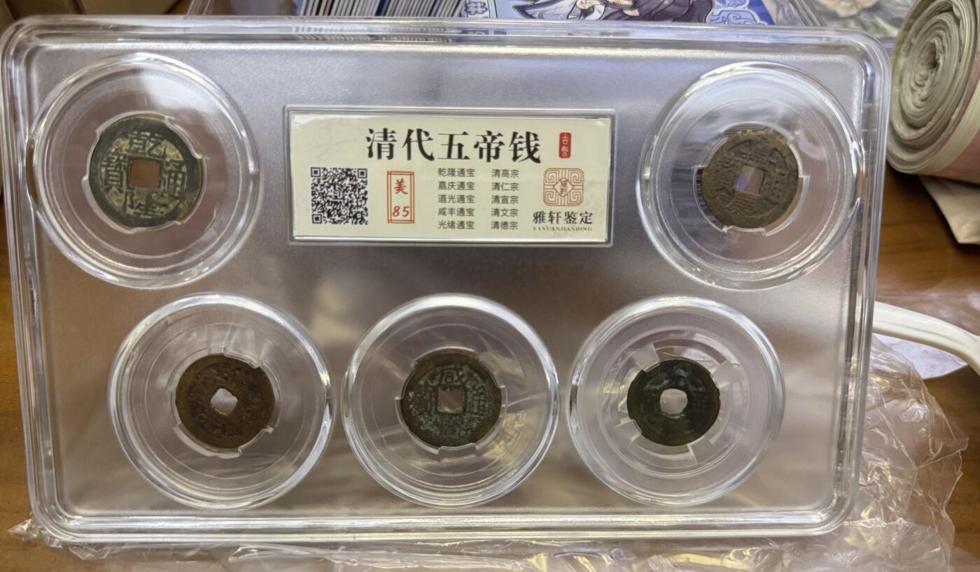 秋萤阁第27期 (10月22日周三晚上22点截拍，欢迎竞拍)  清代五帝钱一套，评级美85分，包含乾隆、嘉庆等五枚，尺寸25-27mm，品相完好