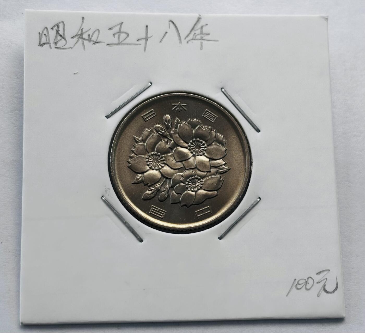 文馨钱币收藏第 277 场，熊猫金币，银币，老藏家日本明治时代到昭和时代全时期专场（特年非常多），长期接收代拍品 全新日本昭和五十八年 一百元  来自上海老藏家册拆