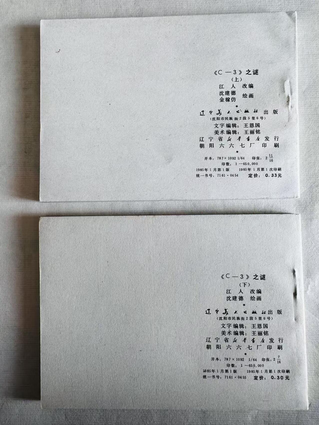 大连首届红藏暨第十一届全国连交会 连环画拍卖 《C-3》之谜（上下集） 出版社：辽宁美术 年代：85.1 开本：64 品相：9.8  沈建德