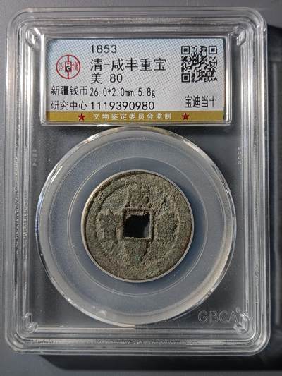 75期回流戒指饰品杂件纪念章丝路钱币专场 - 咸丰重宝宝迪当十