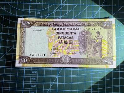 【炜奕收藏】，第四十八期，多套港澳日本纸币 1992年澳门大西洋银行50元，UNC品相，边缘轻微潮