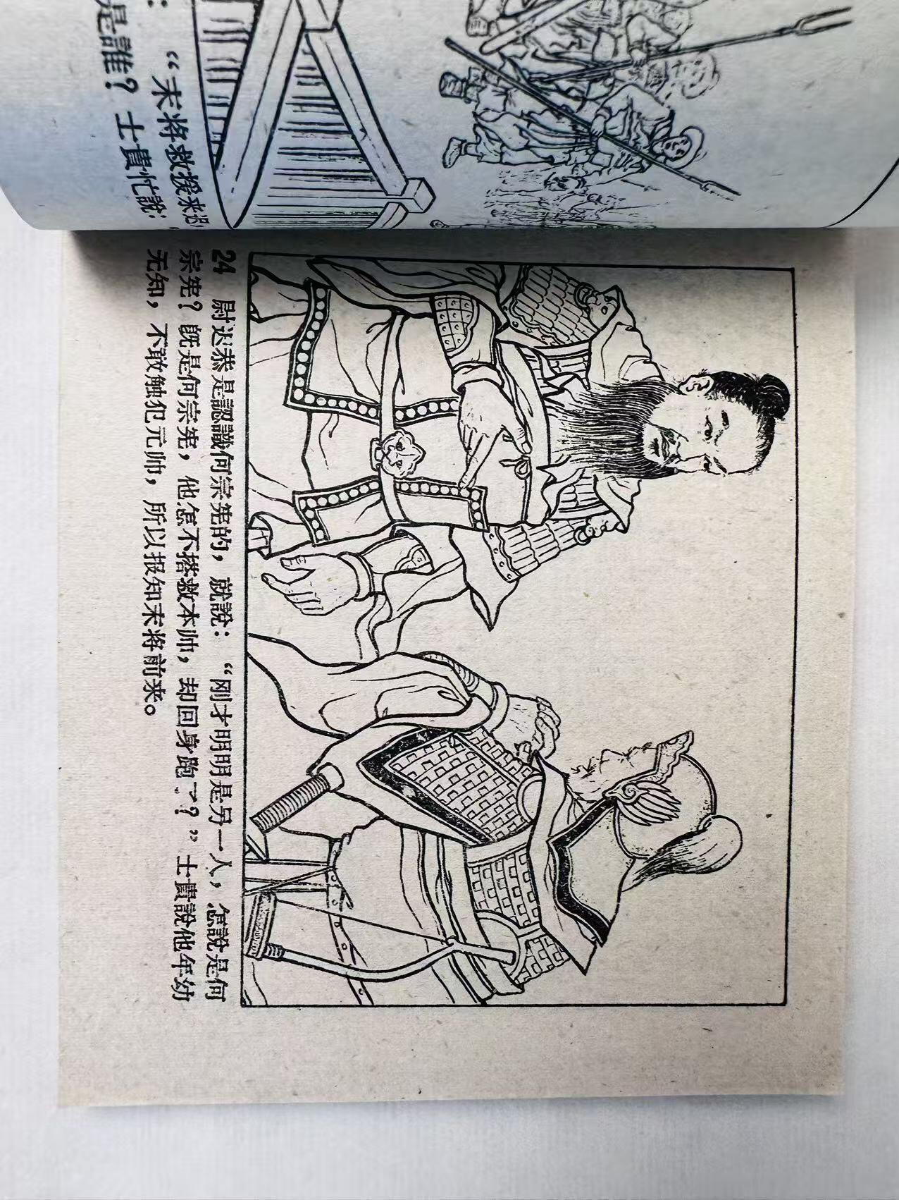 大连首届红藏暨第十一届全国连交会 连环画拍卖 真假白袍将军 出版社：辽宁美术 年代：59.11 开本：60 品相：9.5  徐余兴
