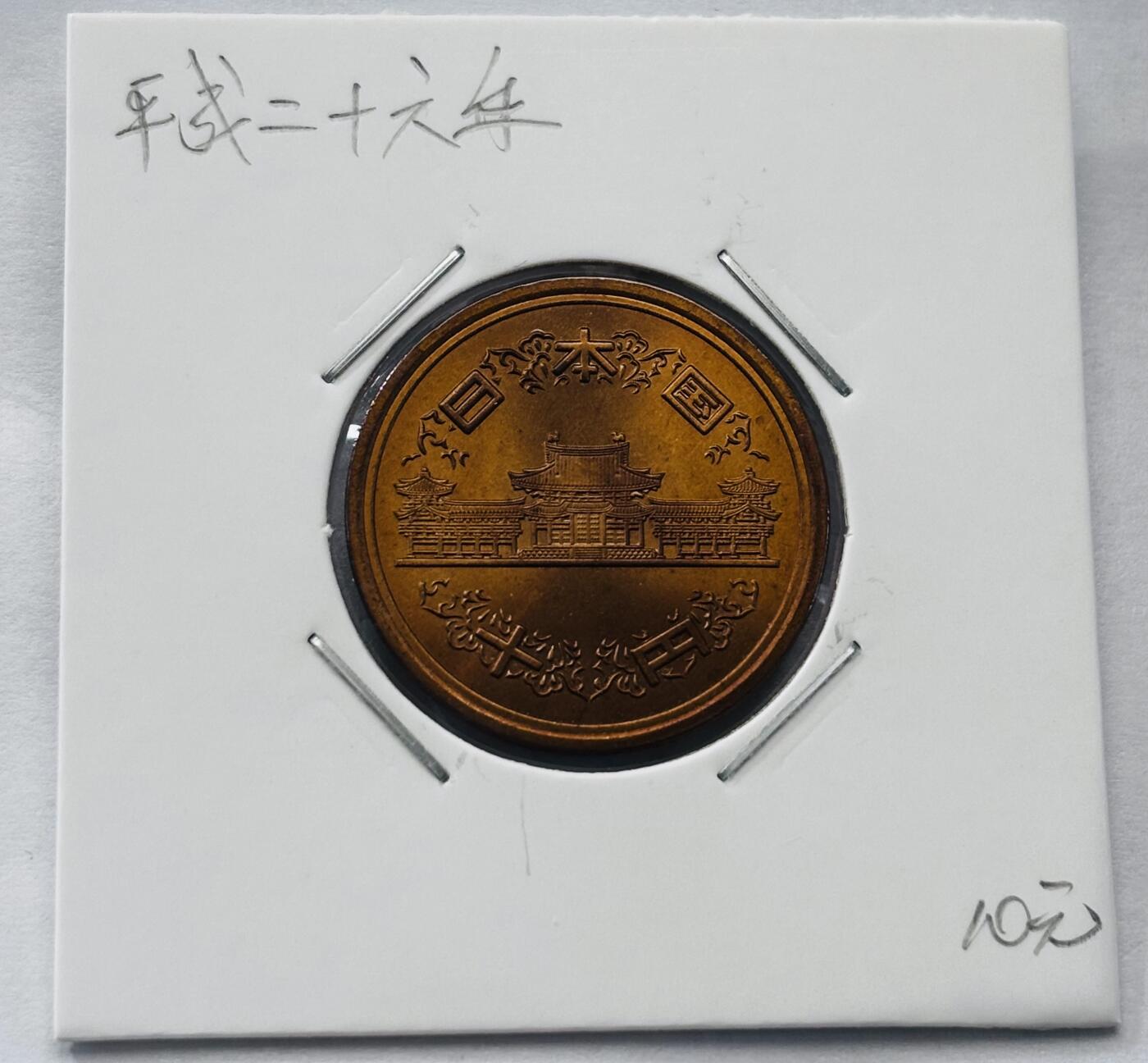 文馨钱币收藏第 277 场，熊猫金币，银币，老藏家日本明治时代到昭和时代全时期专场（特年非常多），长期接收代拍品 全新日本平成二十六年凤凰堂十元，第二版，来自上海老藏家册拆