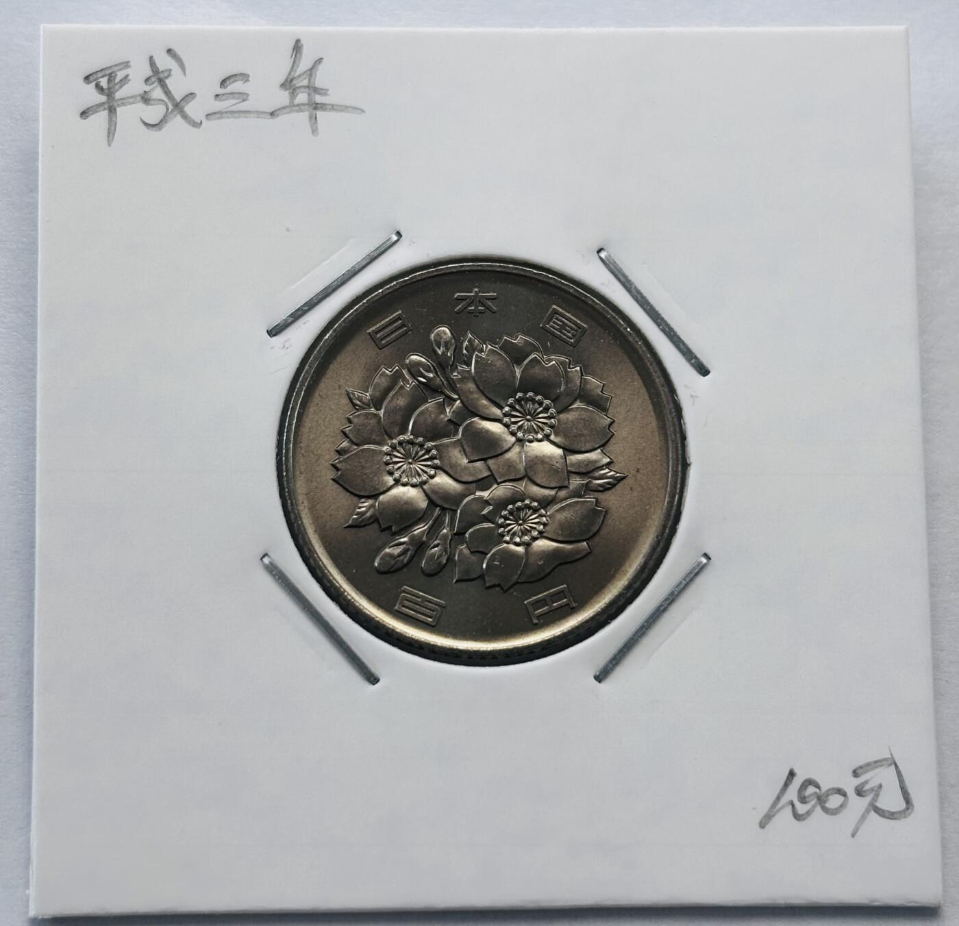 文馨钱币收藏第 277 场，熊猫金币，银币，老藏家日本明治时代到昭和时代全时期专场（特年非常多），长期接收代拍品 全新日本平成三年 一百元 第二版，来自上海老藏家册拆