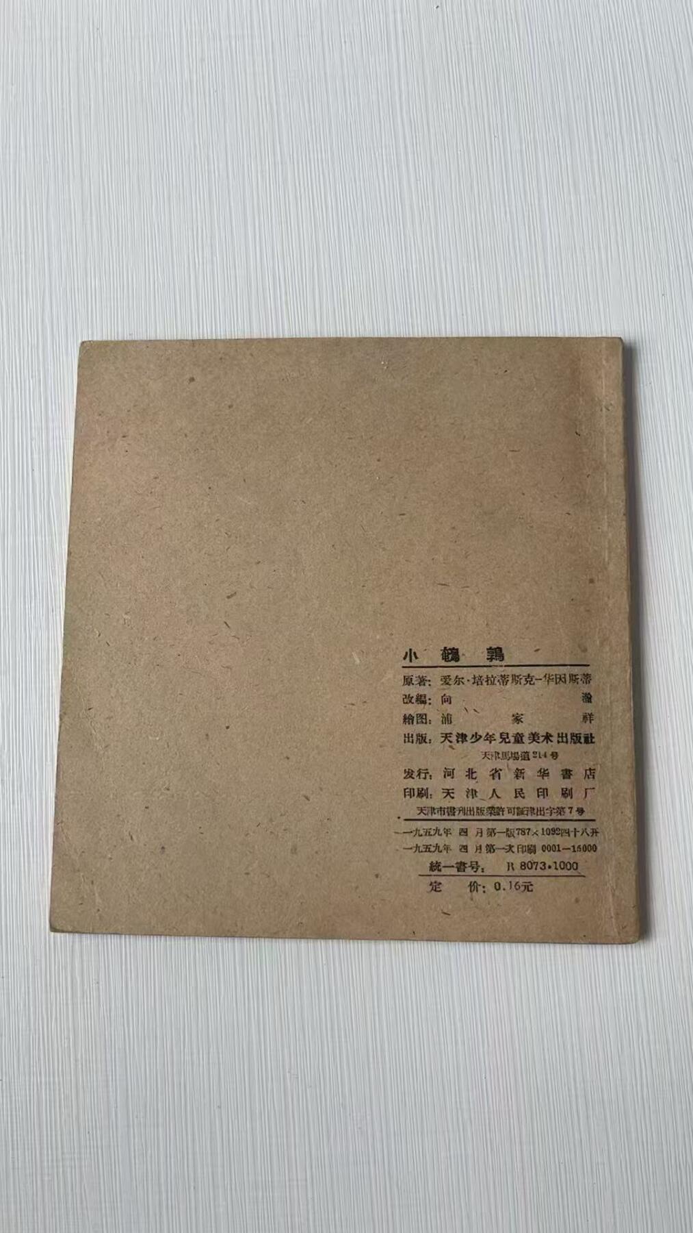 大连首届红藏暨第十一届全国连交会 连环画拍卖 小鹌鹑 出版社：天津少儿 年代：59.4 开本：48 品相：9.5 彩色 浦佳祥