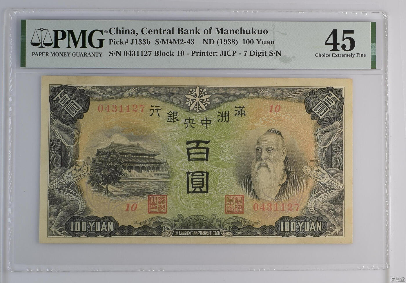 【乾奕收藏】出民国27年1938年满洲中央银行百圆，正面孔子大殿，背面绵羊图案，据说当时能买一百只羊。美国PMG45分，民国纸币经过80年能保存如此品相实属难得，喜欢的老板不要错过，评级币一切以分数为准，售出非假不退