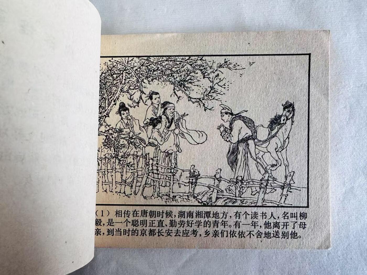 大连首届红藏暨第十一届全国连交会 连环画拍卖 柳毅传书 出版社：湖南人民 年代：82.11 开本：60 品相：9.8  陈白一等