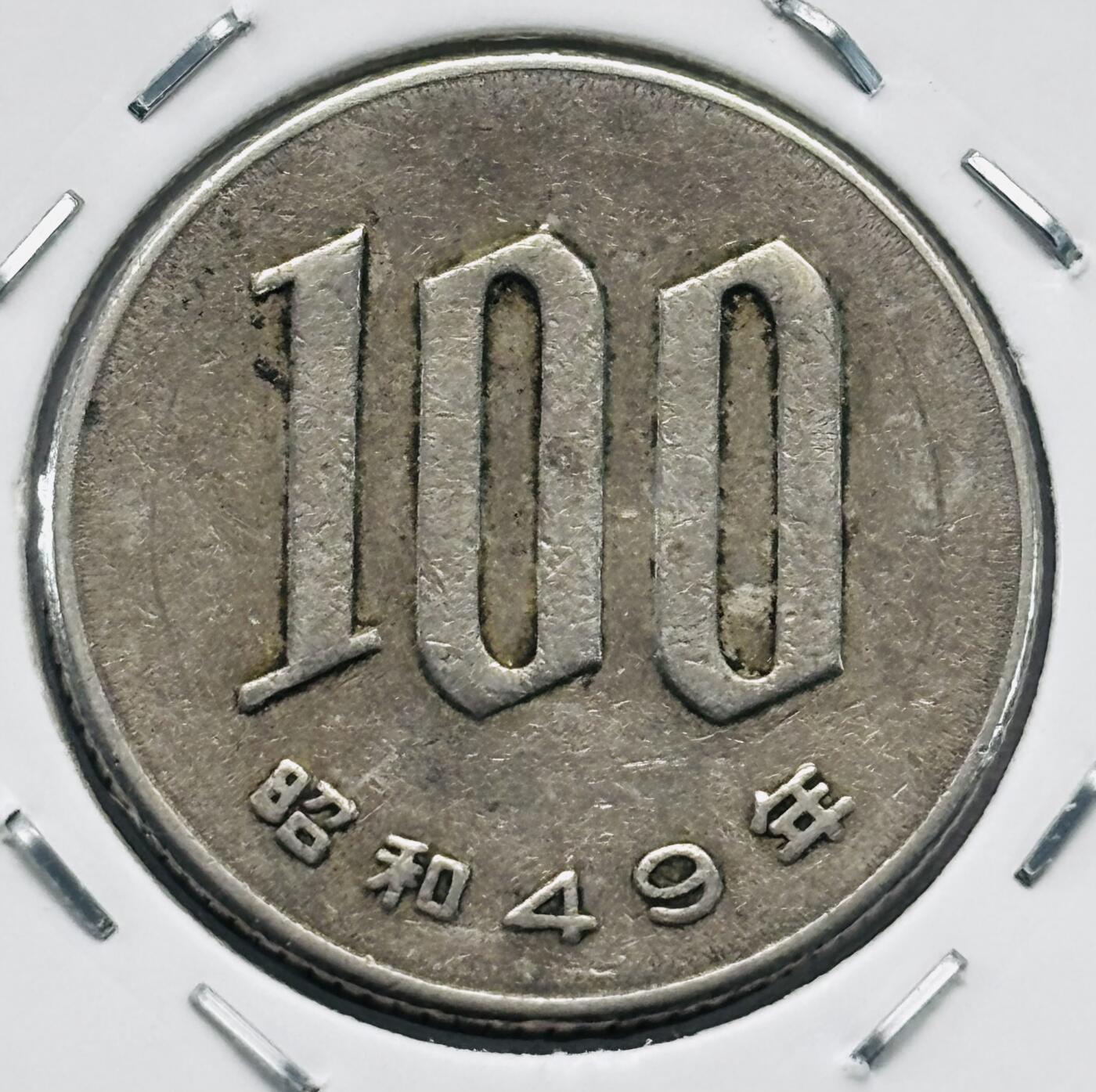 文馨钱币收藏第 277 场，熊猫金币，银币，老藏家日本明治时代到昭和时代全时期专场（特年非常多），长期接收代拍品 日本昭和四十九年 一百元  来自上海老藏家册拆