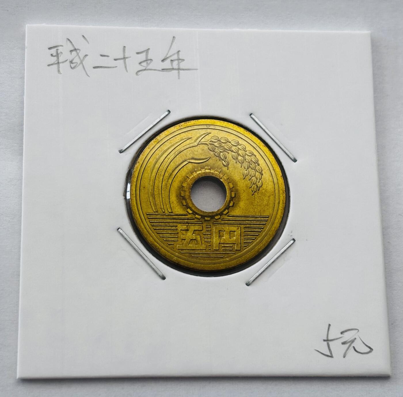 文馨钱币收藏第 277 场，熊猫金币，银币，老藏家日本明治时代到昭和时代全时期专场（特年非常多），长期接收代拍品 全新日本平成二十五年 五元 第二版 来自上海老藏家册拆