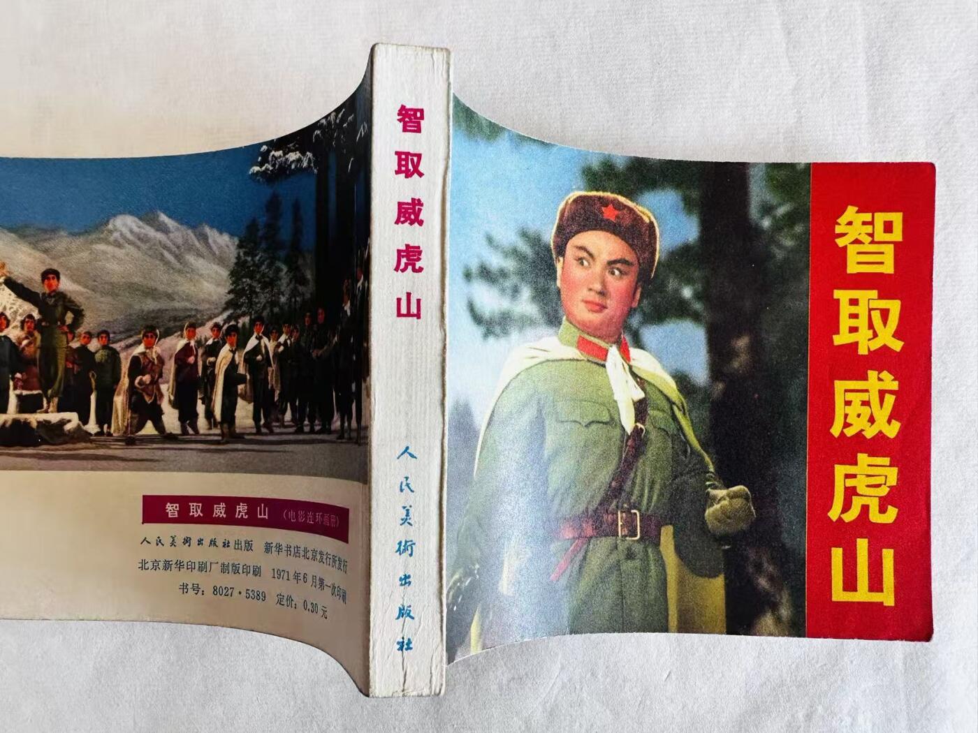 大连首届红藏暨第十一届全国连交会 连环画拍卖 智取威虎山 出版社：人民美术 年代：71.6 开本：60 品相：9.8  电影