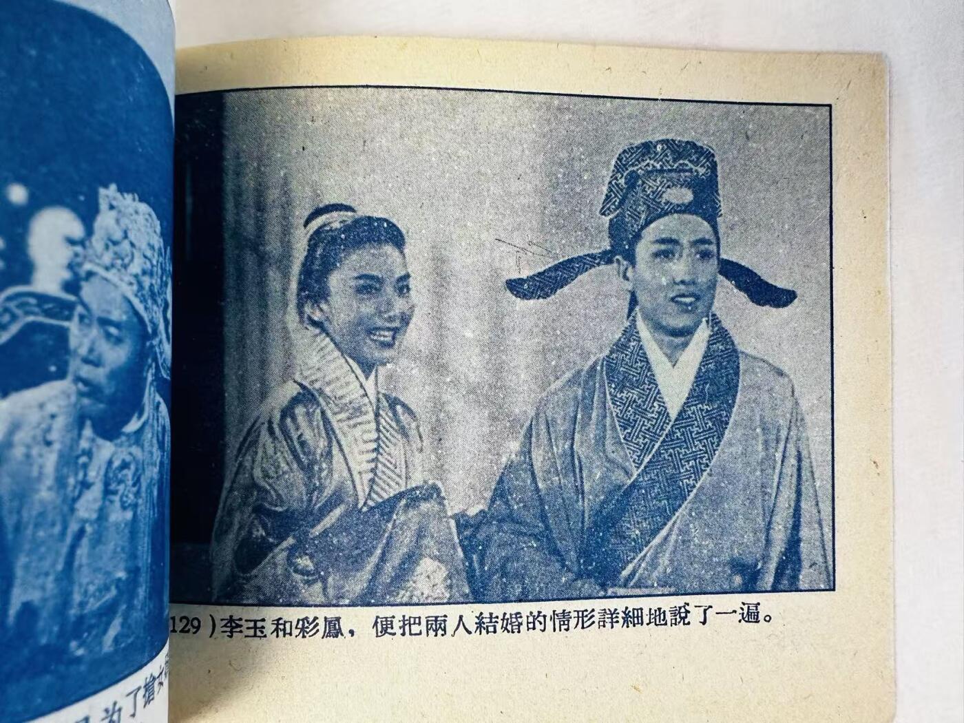大连首届红藏暨第十一届全国连交会 连环画拍卖 抢新郎 出版社：中国电影 年代：59.8 开本：60 品相：9.8 夏梦主演 电影