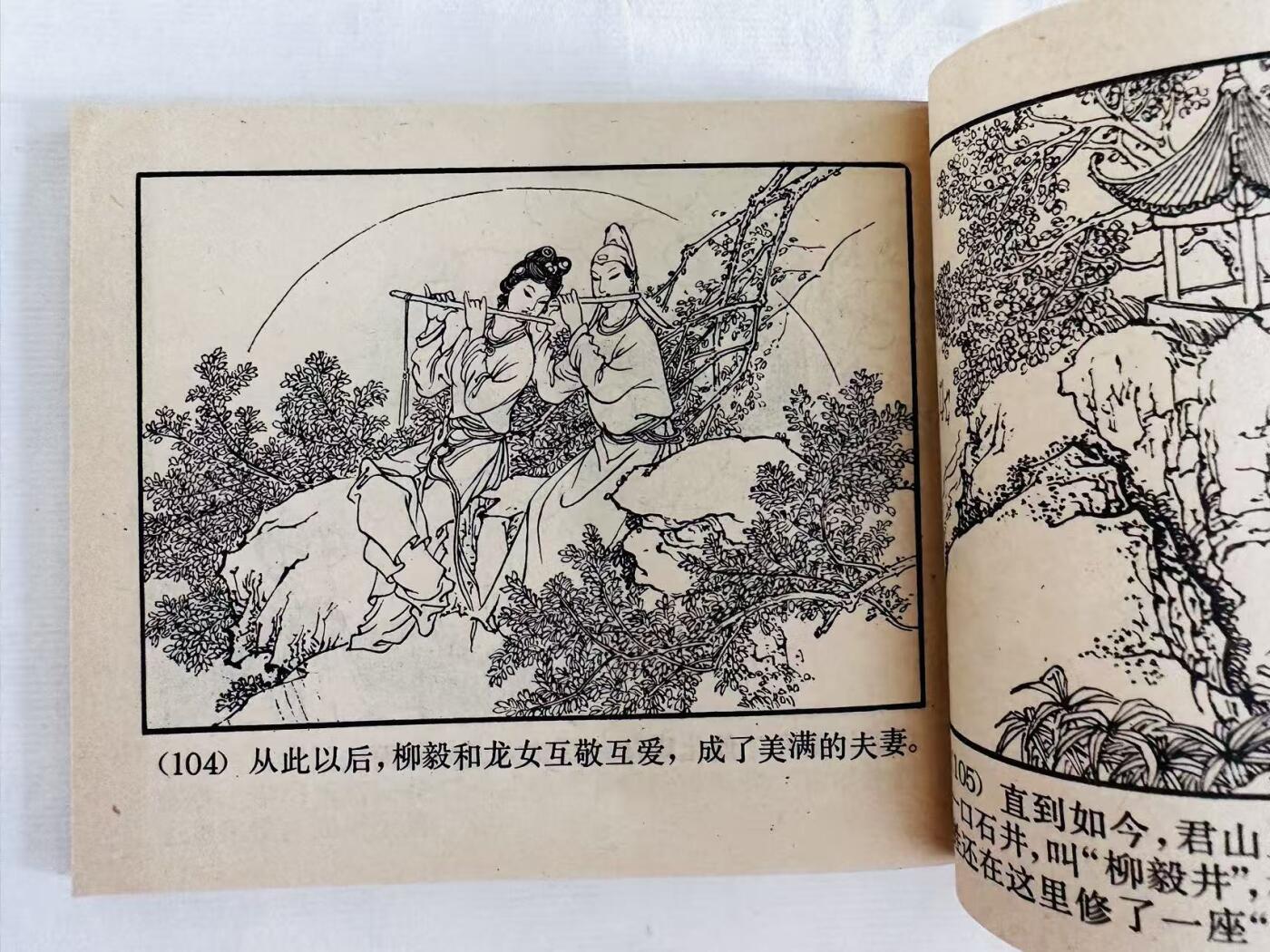 大连首届红藏暨第十一届全国连交会 连环画拍卖 柳毅传书 出版社：湖南人民 年代：82.11 开本：60 品相：9.8  陈白一等