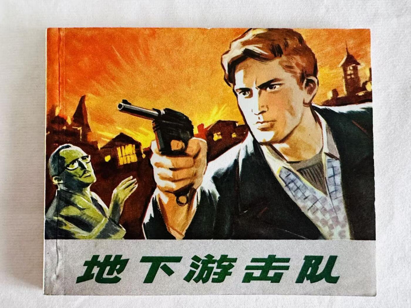 大连首届红藏暨第十一届全国连交会 连环画拍卖 地下游击队 出版社：浙江人民 年代：73.1 开本：60 品相：9.8  张定华
