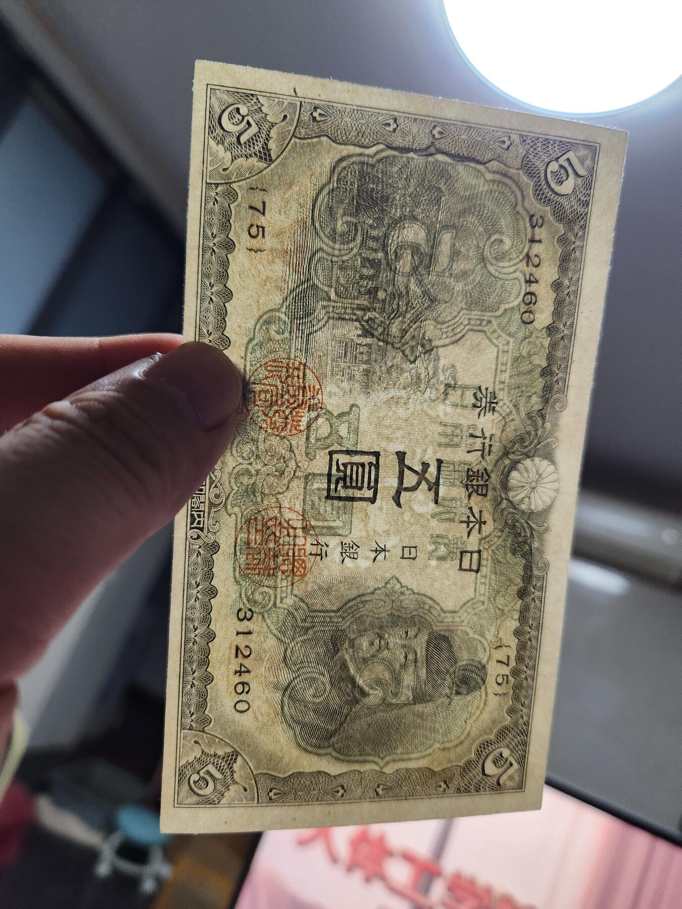 10月22号晚上8点 外国纸币自动截拍第45场 日本5元 第三版 有折