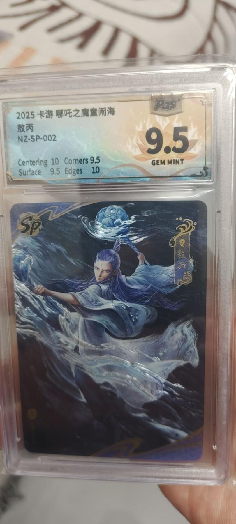 秋原瞳的小店第二十六期（持续收拍，日子飞快，转眼又是一年冬来到） 卡游哪吒sp002评级9.5