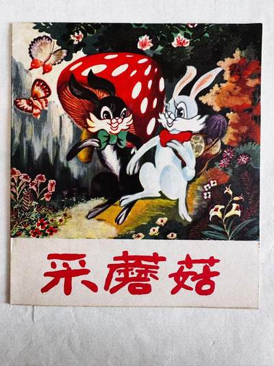 大连首届红藏暨第十一届全国连交会 连环画拍卖 - 采蘑菇 出版社：广东人民 年代：78.7 开本：40 品相：9.8 彩色 苏森桃