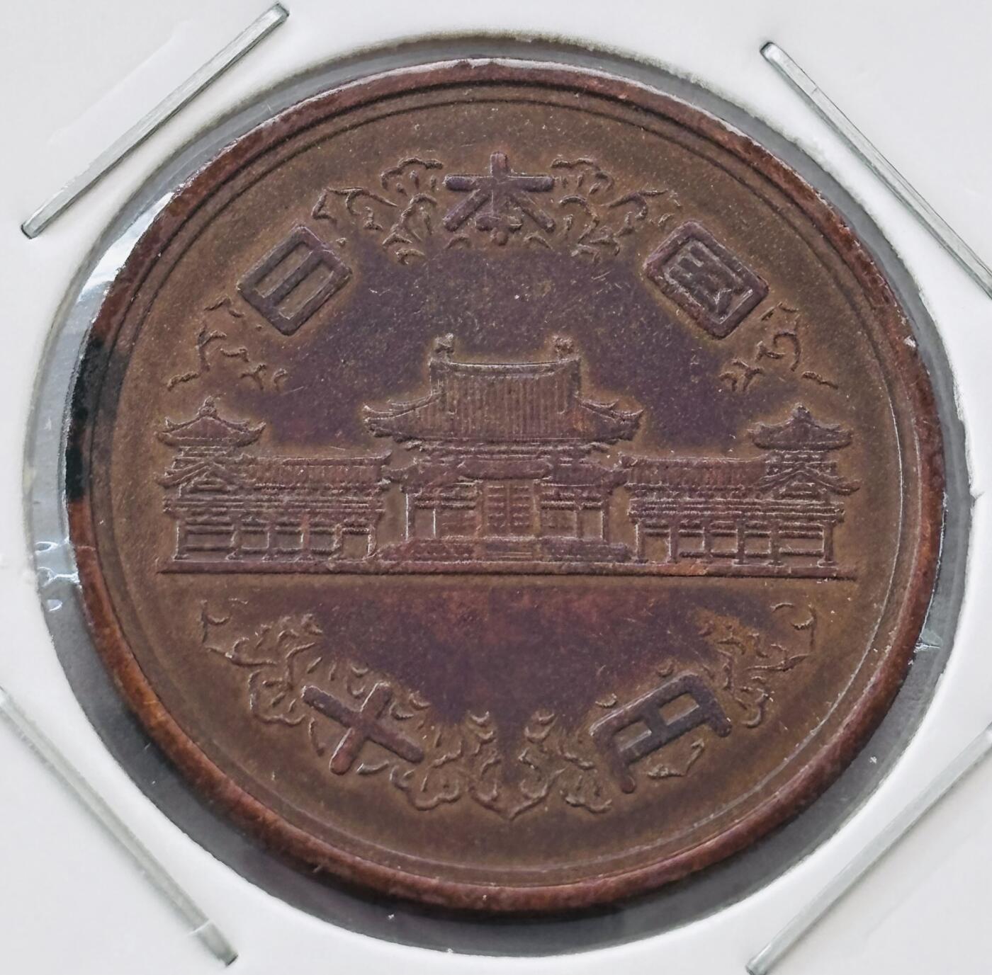 文馨钱币收藏第 277 场，熊猫金币，银币，老藏家日本明治时代到昭和时代全时期专场（特年非常多），长期接收代拍品 日本昭和三十六年凤凰堂十元，第二版，来自上海老藏家册拆