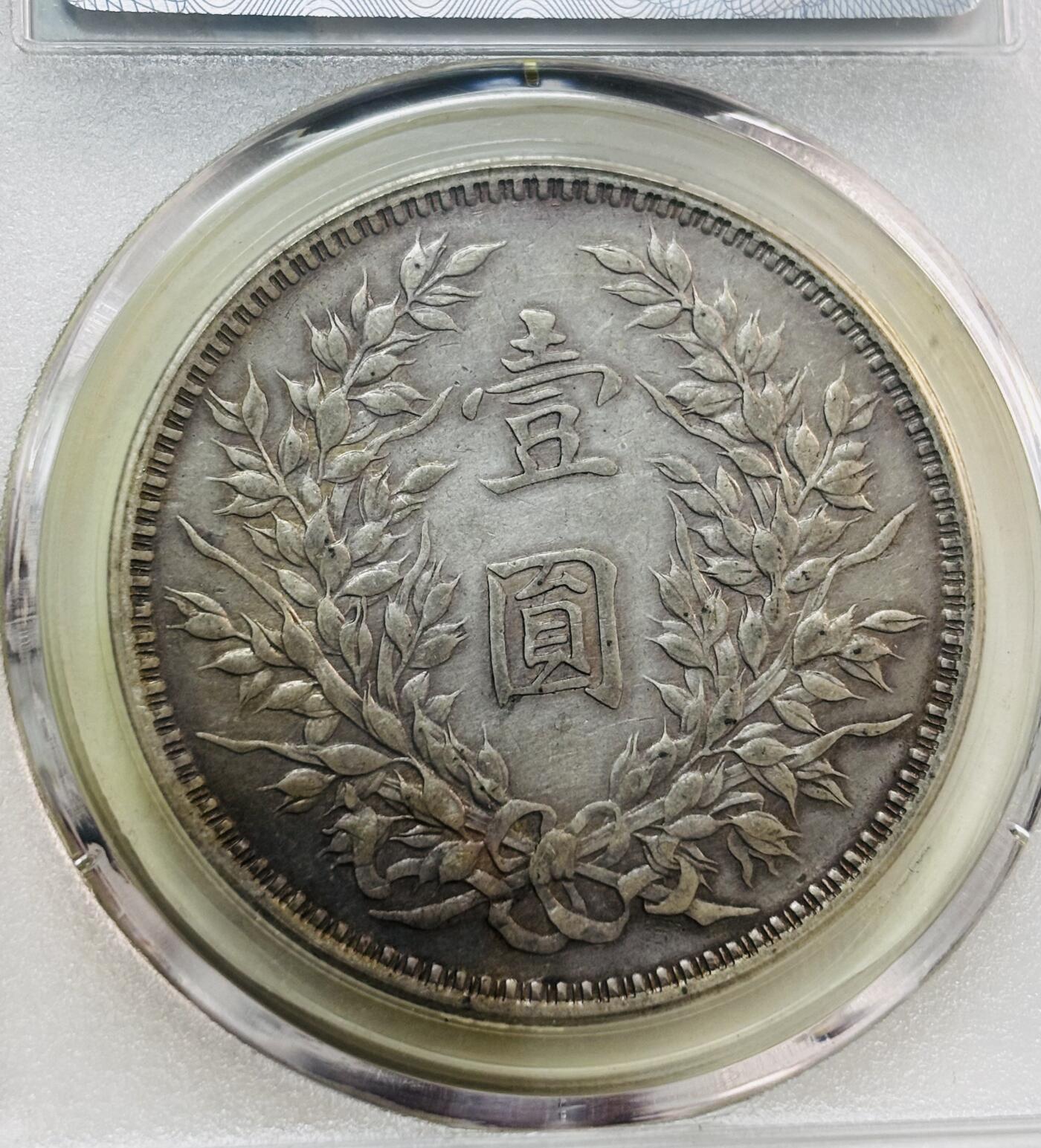 文馨钱币收藏第 277 场，熊猫金币，银币，老藏家日本明治时代到昭和时代全时期专场（特年非常多），长期接收代拍品 中华民国三年1914年袁大头一元银元，早期国内薄脆评级AU50分，现公司已倒闭，因是评级盒子币拍下真假不退不换，请各位老板看清楚