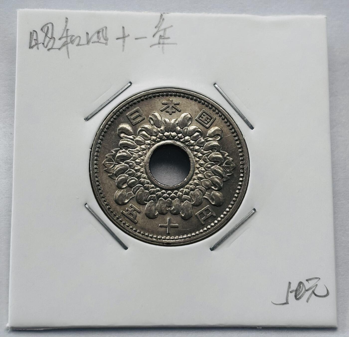 文馨钱币收藏第 277 场，熊猫金币，银币，老藏家日本明治时代到昭和时代全时期专场（特年非常多），长期接收代拍品 日本昭和四十一年 50 元，第二版关门年，来自上海老藏家册拆