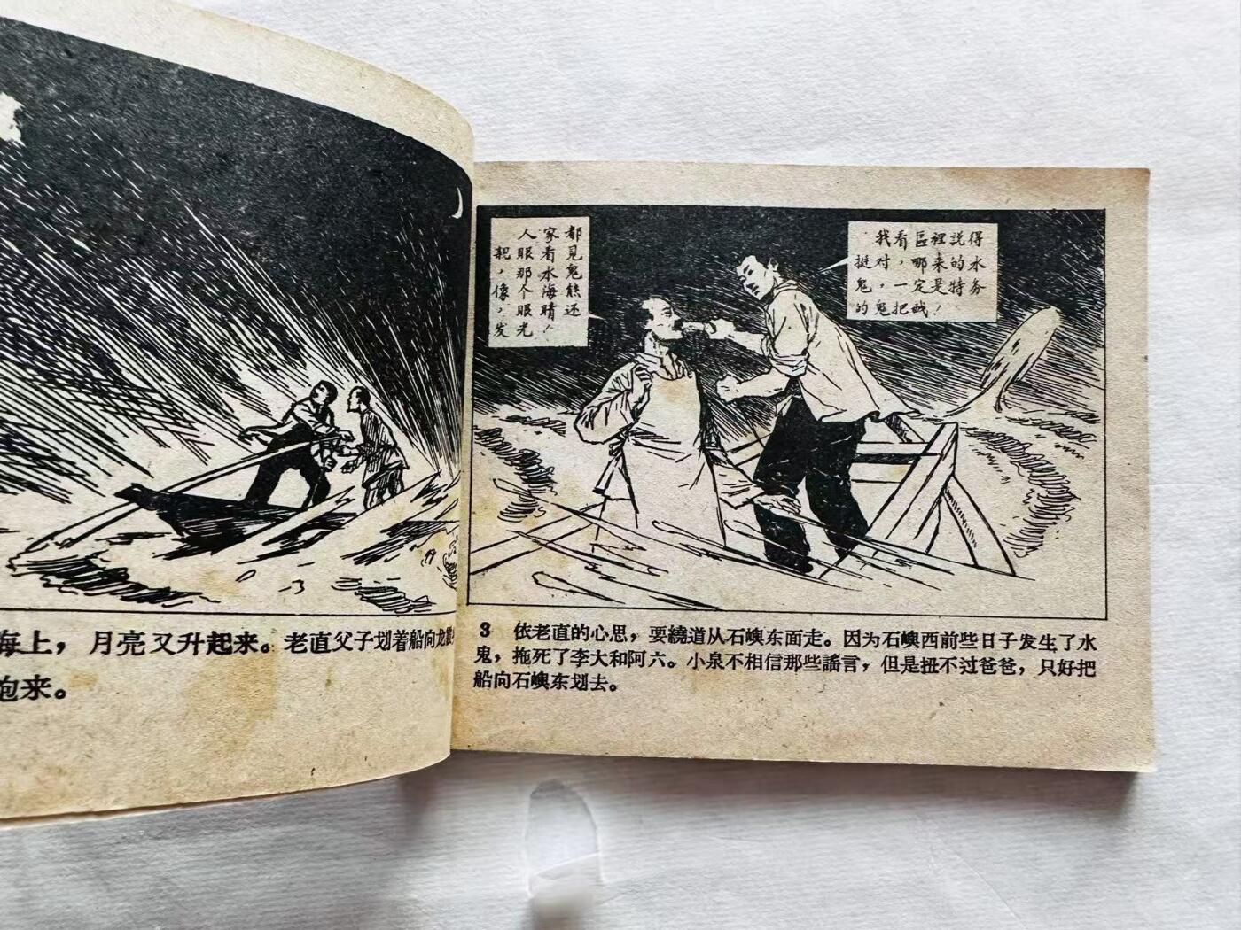 大连首届红藏暨第十一届全国连交会 连环画拍卖 水鬼 出版社：辽宁画报 年代：57.4 开本：60 品相：9.5  陈永智