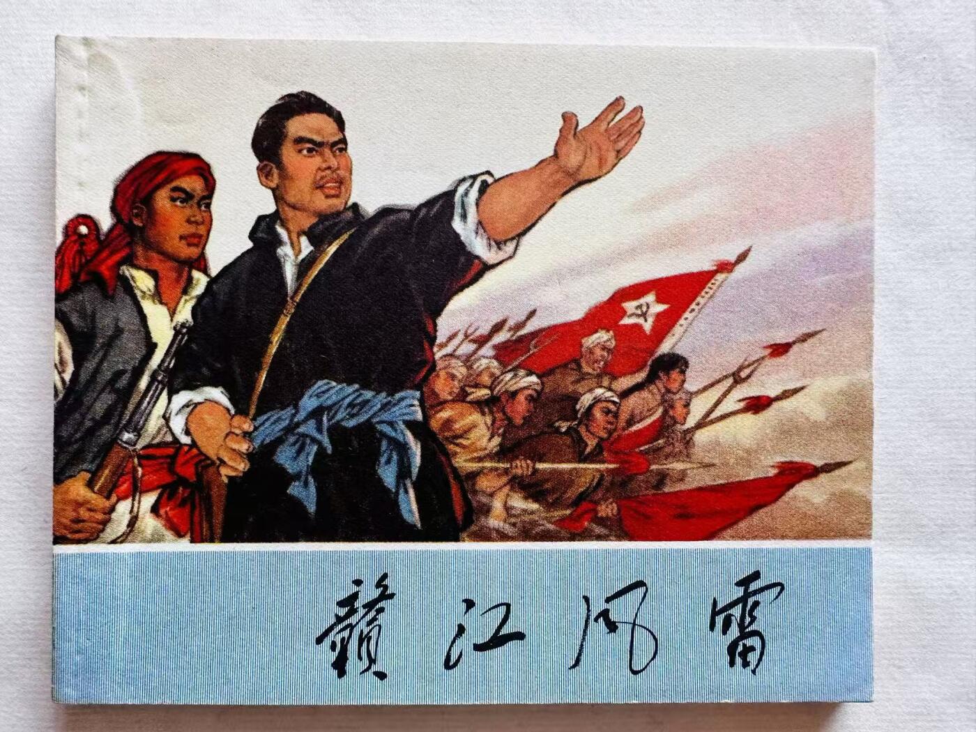大连首届红藏暨第十一届全国连交会 连环画拍卖 赣江风雷 出版社：浙江人民 年代：72.4月3印 开本：60 品相：9.8