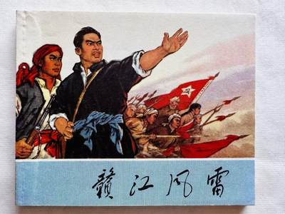 大连首届红藏暨第十一届全国连交会 连环画拍卖 - 赣江风雷 出版社：浙江人民 年代：72.4月3印 开本：60 品相：9.8