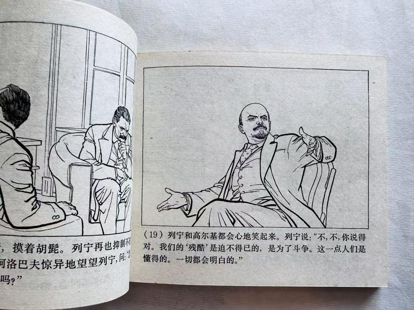 大连首届红藏暨第十一届全国连交会 连环画拍卖 列宁在一九一八年 出版社：上海人民 年代：72.6 开本：60 品相：9.8
