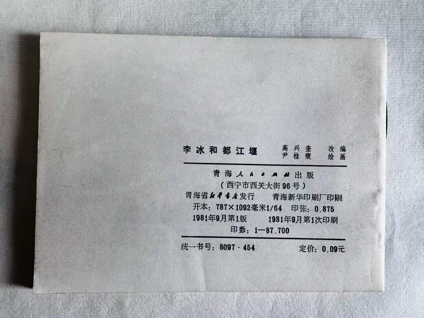 大连首届红藏暨第十一届全国连交会 连环画拍卖 李冰和都江堰 出版社：青海人民 年代：81.9 开本：64 品相：9.8  尹桂馥