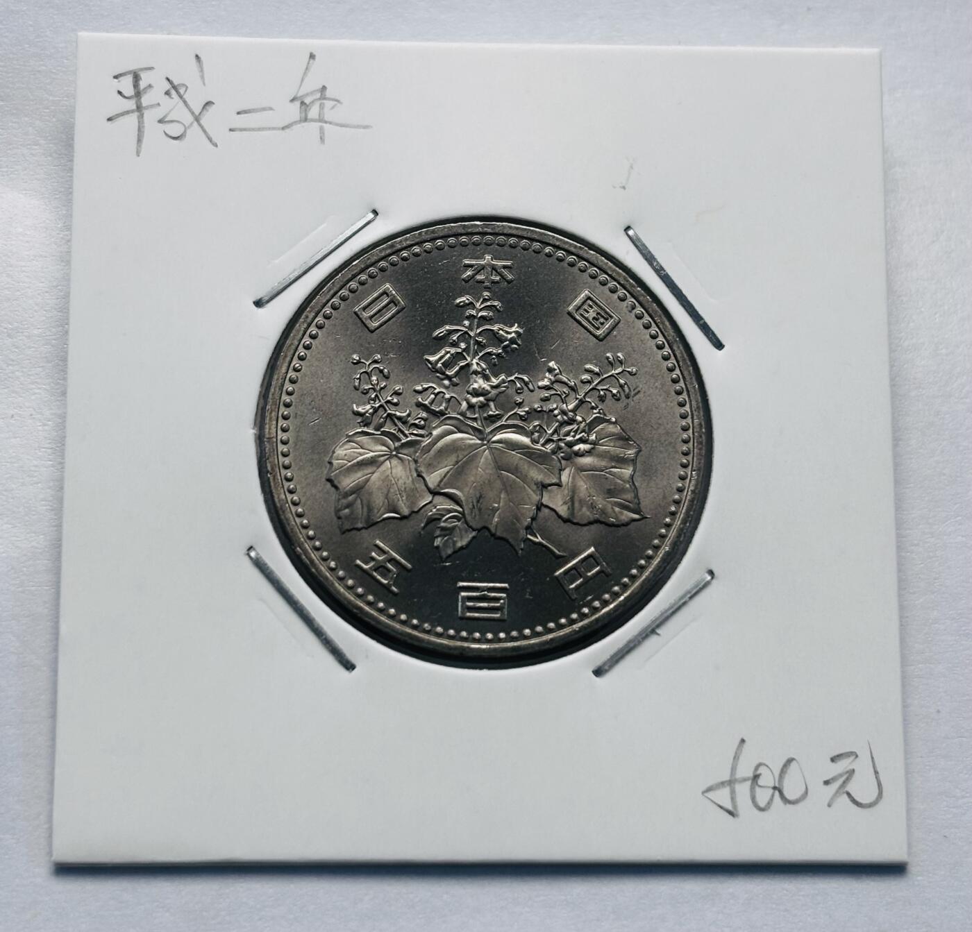 文馨钱币收藏第 277 场，熊猫金币，银币，老藏家日本明治时代到昭和时代全时期专场（特年非常多），长期接收代拍品 全新日本平成二年 500 元，第二版首发年，来自上海老藏家册拆
