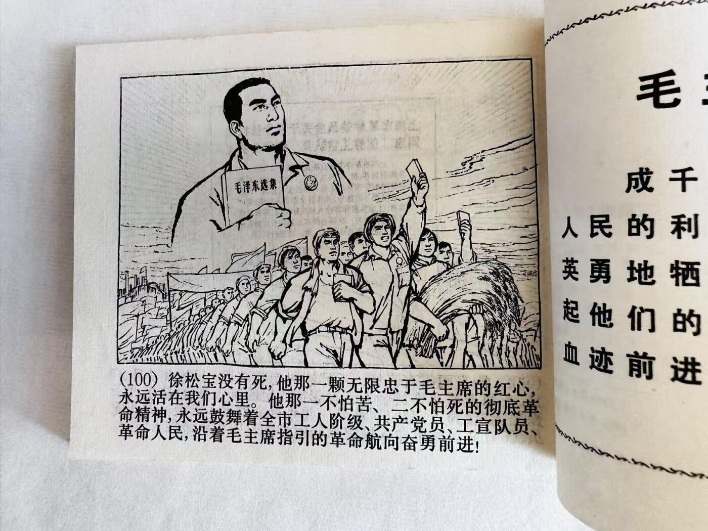 大连首届红藏暨第十一届全国连交会 连环画拍卖 “优秀工宣队员”徐松宝 出版社：上海出版 年代：70.8月3印 开本：60 品相：9.8