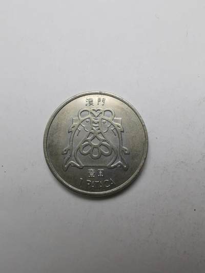 巨藏钱币限时古今中外散币场第一场10月22日20点30分结拍 - 澳门1983年1元双鱼（小鱼版）