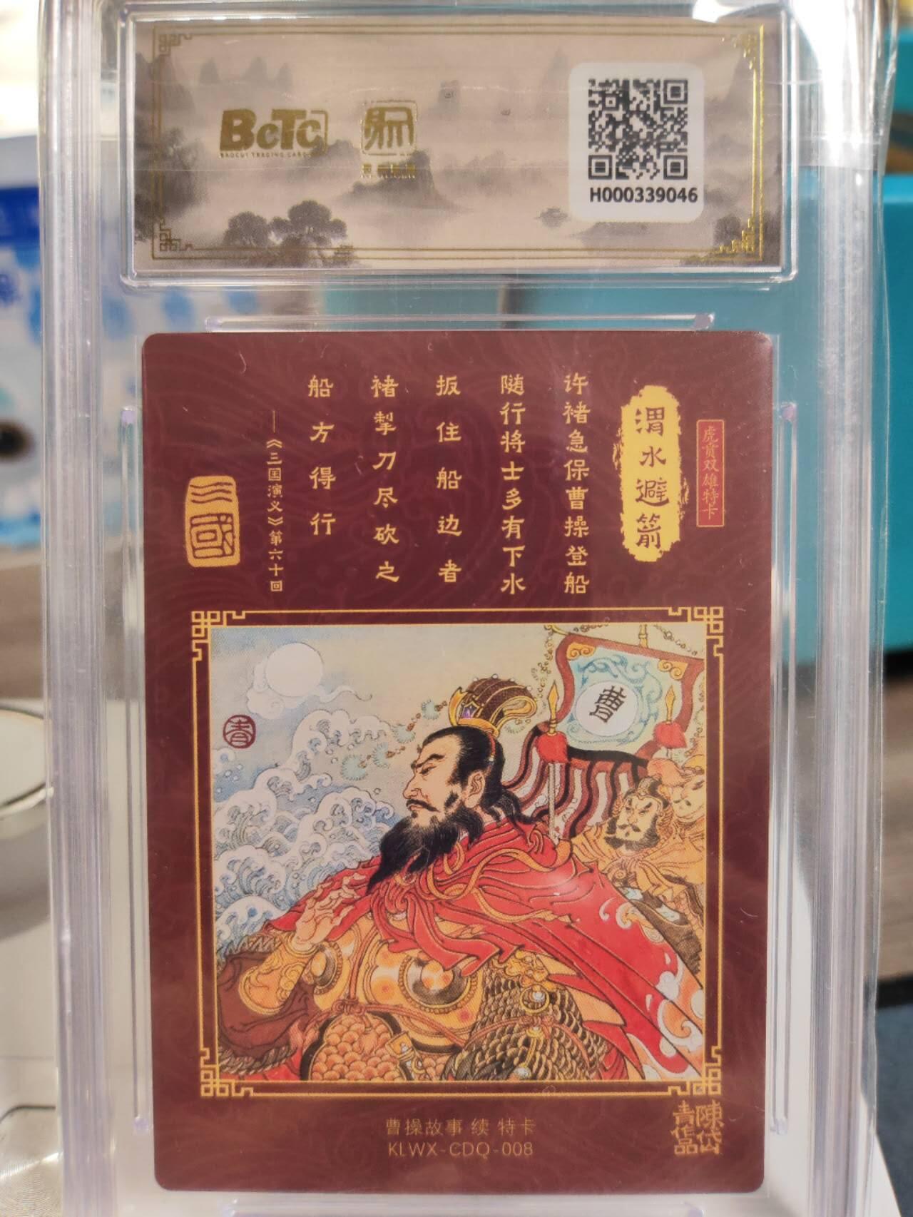阳大大卡牌拍卖第77期（持续收拍品，周五晚上九点截拍，进群福利早知道） 【爆金】昆仑万象 陈岱青绘 曹操故事渭水避箭10⭐️评级卡