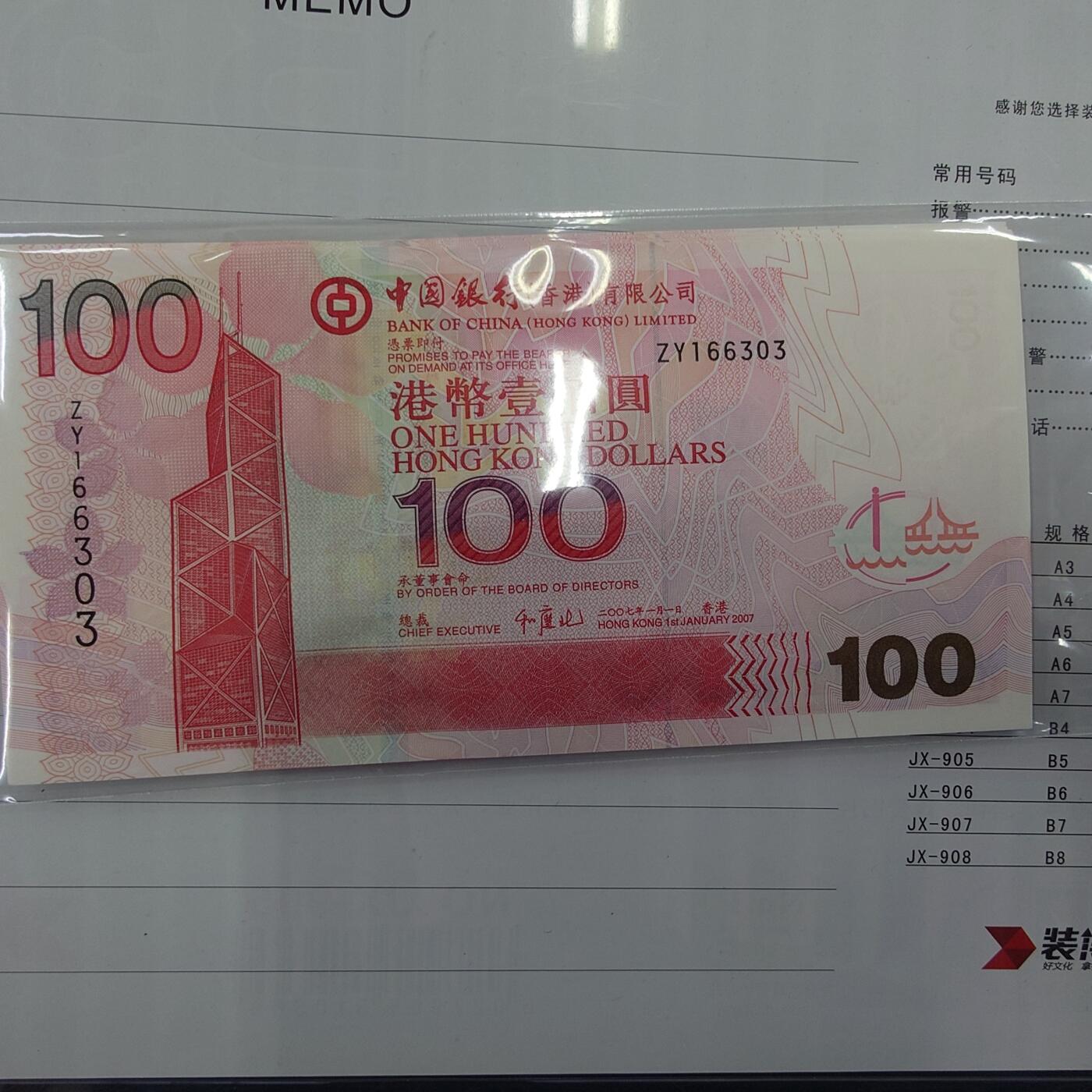 世界钱币～微拍第210期暨2025年第50期  新货（卖剩）专场 2007年香港中国银行100元 补号ZY 全新绝品无47尾号6303